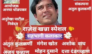 नाशिकमध्ये राजेश खन्ना यांच्या सदाबहार गीतांची सुरेल मैफिल नाशिक