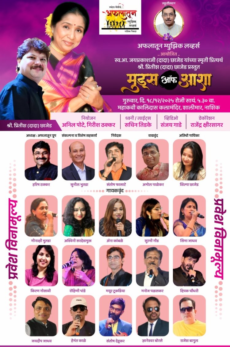 अफलातून म्युझिक लवर्स यांच्या सौजन्याने स्व. आमदार जयप्रकाशजी (दादा) छाजेड यांच्या स्मृतीप्रित्यर्थ भव्य संगीत कार्यक्रमाचे आयोजन