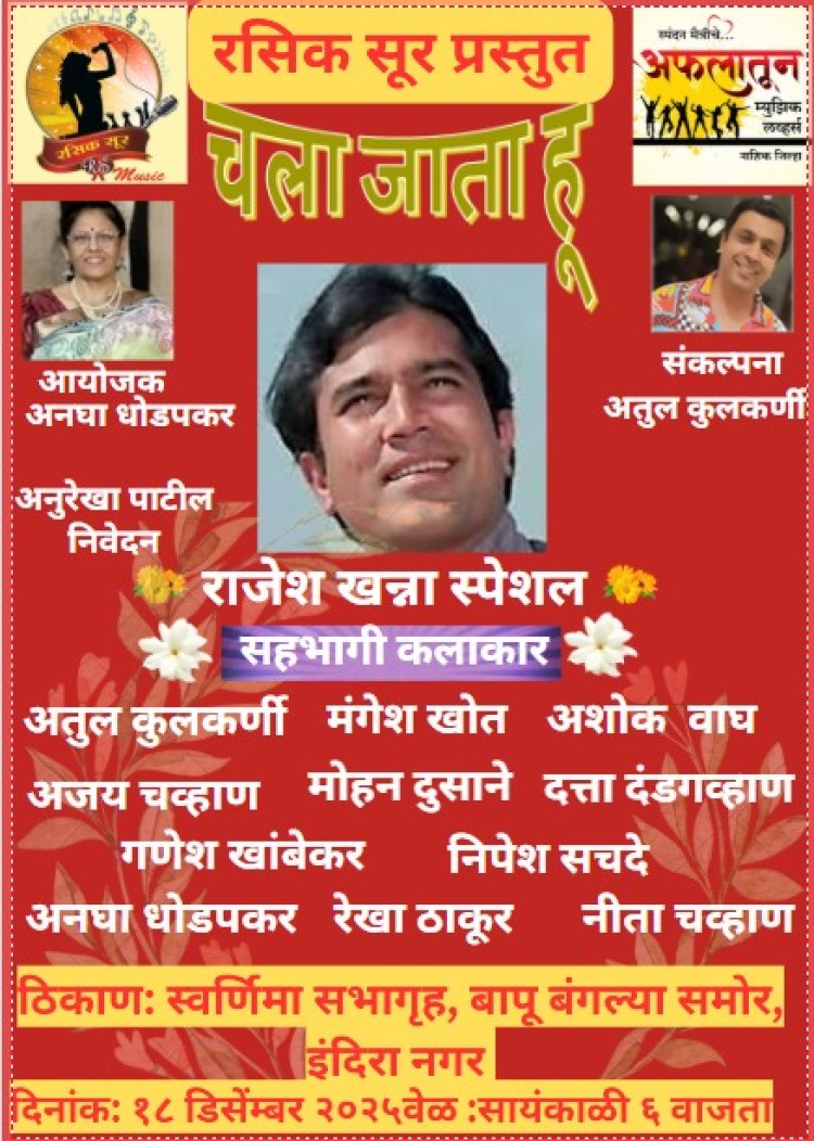 नाशिकमध्ये राजेश खन्ना यांच्या सदाबहार गीतांची सुरेल मैफिल नाशिक