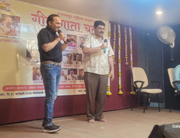 ' गीत गाता चल ' कार्यक्रमात रसिक झाले दंग.....