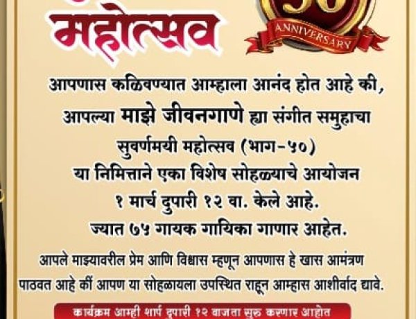 ‘माझे जीवनगाणे – भाग ५०’ गोल्डन ज्युबिली कार्यक्रम रविवारी