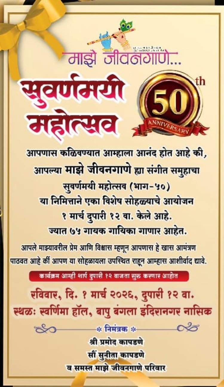 ‘माझे जीवनगाणे – भाग ५०’ गोल्डन ज्युबिली कार्यक्रम रविवारी