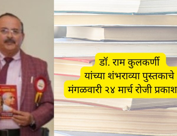 डॉ. राम कुलकर्णी यांच्या शंभराव्या पुस्तकाचे मंगळवारी २४ मार्च रोजी प्रकाशन....