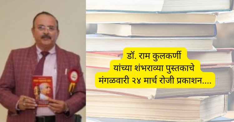 डॉ. राम कुलकर्णी यांच्या शंभराव्या पुस्तकाचे मंगळवारी २४ मार्च रोजी प्रकाशन....
