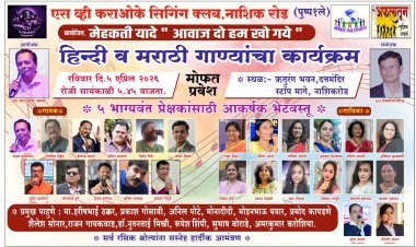 ऋतुरंग भवन मध्ये ५ एप्रिल रोजी ' मेहेकती यादे ' हिंदी व मराठी गीतांचा कार्यक्रम