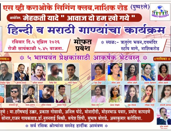 ऋतुरंग भवन मध्ये ५ एप्रिल रोजी ' मेहेकती यादे ' हिंदी व मराठी गीतांचा कार्यक्रम