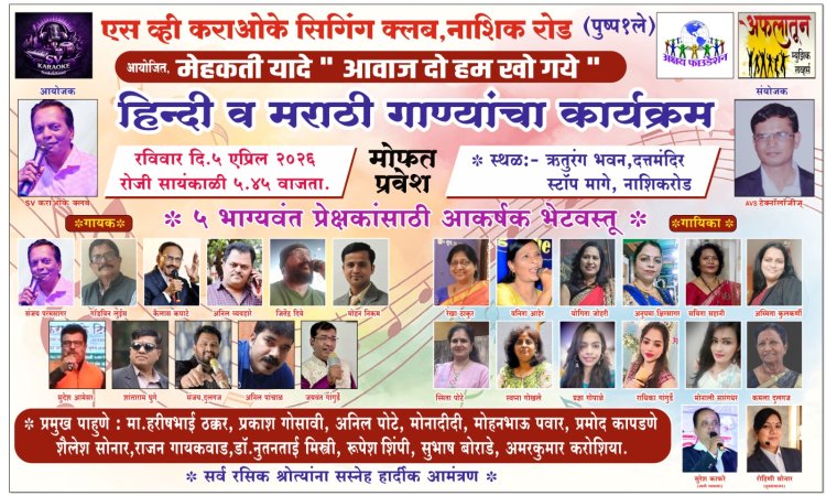 ऋतुरंग भवन मध्ये ५ एप्रिल रोजी ' मेहेकती यादे ' हिंदी व मराठी गीतांचा कार्यक्रम