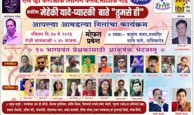 ऋतुरंग भवन मध्ये १७ मे रोजी ' मेहेकी यादे - तुमसे ही '  बहारदार गीतांचा कार्यक्रम