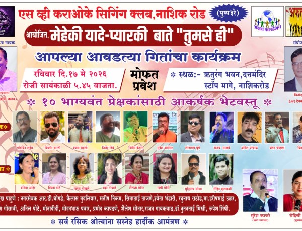 ऋतुरंग भवन मध्ये १७ मे रोजी ' मेहेकी यादे - तुमसे ही '  बहारदार गीतांचा कार्यक्रम