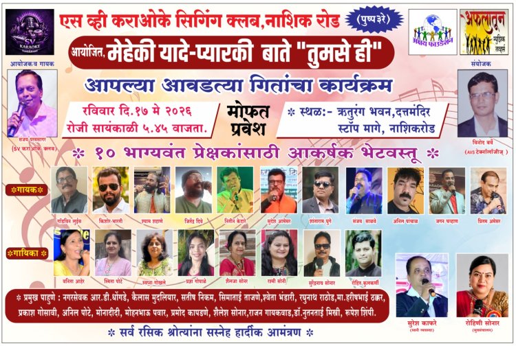 ऋतुरंग भवन मध्ये १७ मे रोजी ' मेहेकी यादे - तुमसे ही '  बहारदार गीतांचा कार्यक्रम