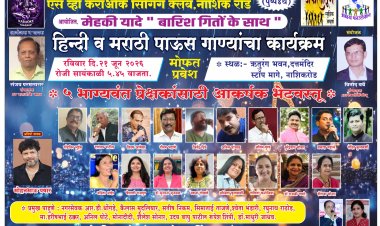 ऋतुरंग भवन मध्ये २१ जुन रोजी ' मेहेकी यादे - बारिश गीतोके साथ '  बहारदार पाऊस गीतांचा कार्यक्रम..