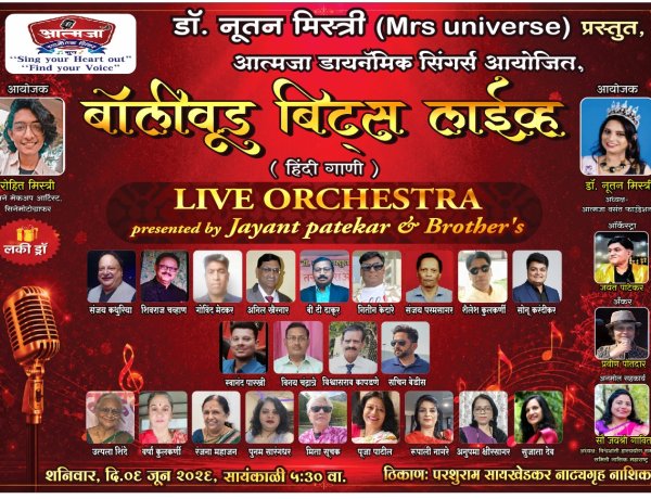 परशुराम सायखेडकर मध्ये ६ जुन रोजी ' बॉलीवूड बिट्स लाईव्ह ऑर्केस्ट्रा ' हिंदी गीतांचा कार्यक्रम
