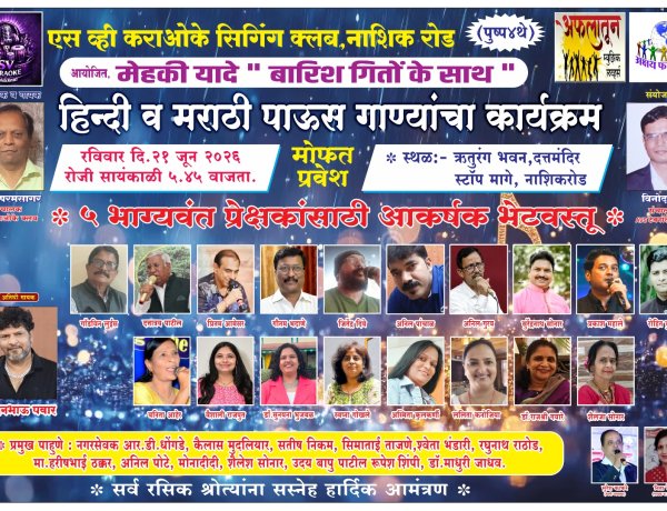 ऋतुरंग भवन मध्ये २१ जुन रोजी ' मेहेकी यादे - बारिश गीतोके साथ '  बहारदार पाऊस गीतांचा कार्यक्रम..