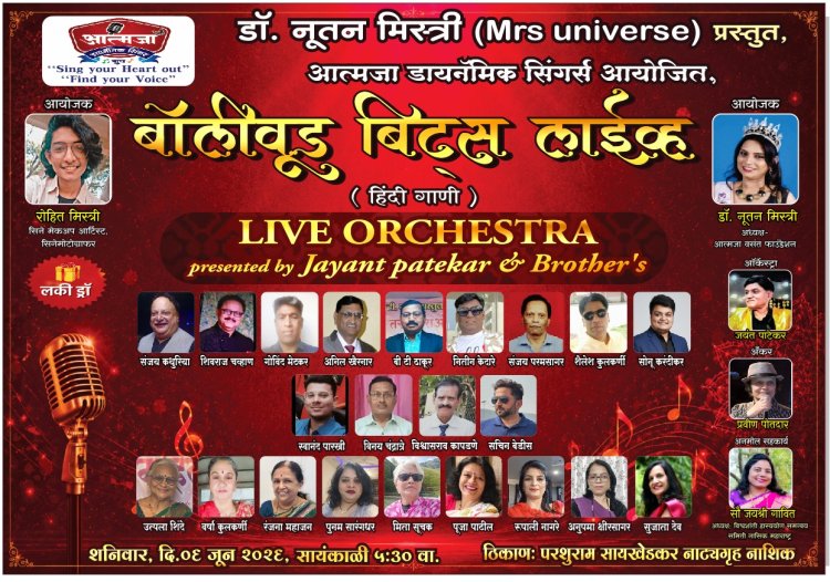 परशुराम सायखेडकर मध्ये ६ जुन रोजी ' बॉलीवूड बिट्स लाईव्ह ऑर्केस्ट्रा ' हिंदी गीतांचा कार्यक्रम