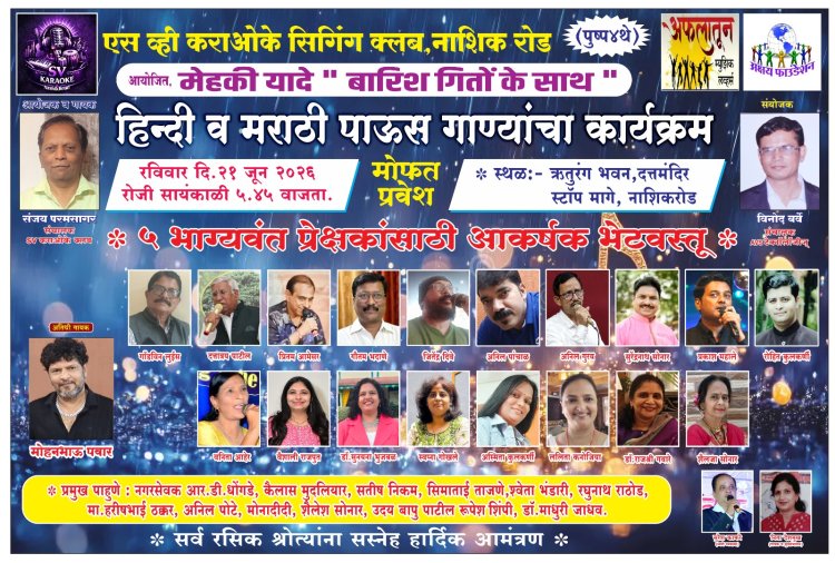 ऋतुरंग भवन मध्ये २१ जुन रोजी ' मेहेकी यादे - बारिश गीतोके साथ '  बहारदार पाऊस गीतांचा कार्यक्रम..
