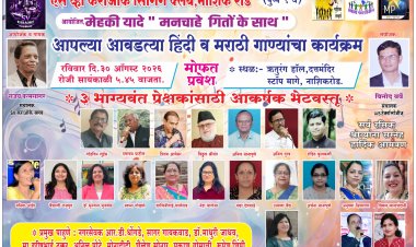 ऋतुरंग भवन मध्ये ३० ऑगस्ट रोजी ' मेहेकी यादे - मनचाहे गितोंके साथ '  बहारदार गीतांचा कार्यक्रम...
