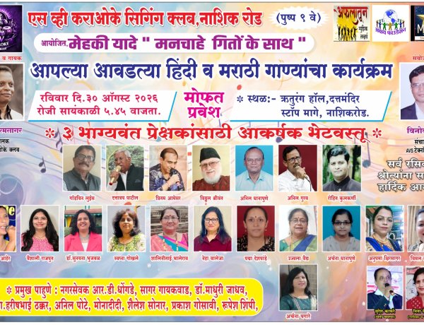 ऋतुरंग भवन मध्ये ३० ऑगस्ट रोजी ' मेहेकी यादे - मनचाहे गितोंके साथ '  बहारदार गीतांचा कार्यक्रम...
