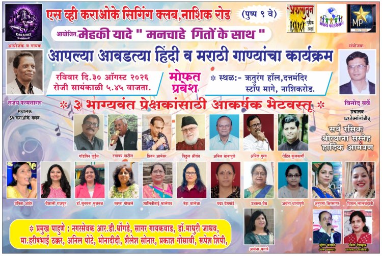 ऋतुरंग भवन मध्ये ३० ऑगस्ट रोजी ' मेहेकी यादे - मनचाहे गितोंके साथ '  बहारदार गीतांचा कार्यक्रम...
