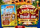 नाथ संप्रदायिक ' आदेश ' दिवाळी अंकाचे प्रकाशन...