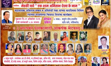 ऋतुरंग भवन मध्ये ९ ऑक्टोबर रोजी ' मेहेकी यादे -एक शाम अमिताभ- रेखाके नाम ' बहारदार गीतांचा कार्यक्रम...