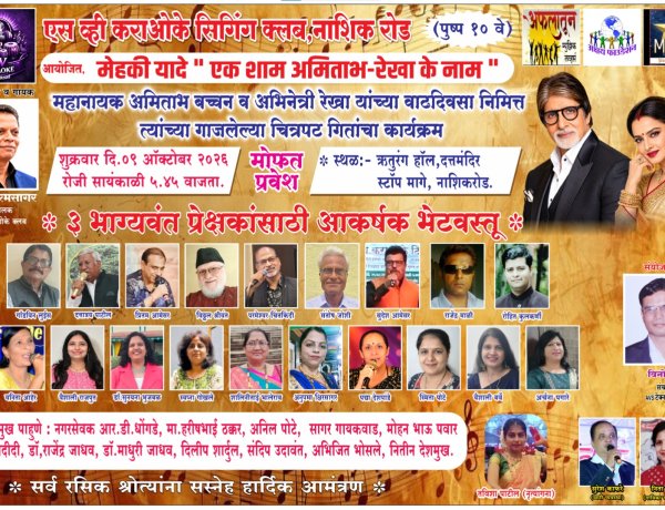 ऋतुरंग भवन मध्ये ९ ऑक्टोबर रोजी ' मेहेकी यादे -एक शाम अमिताभ- रेखाके नाम ' बहारदार गीतांचा कार्यक्रम...