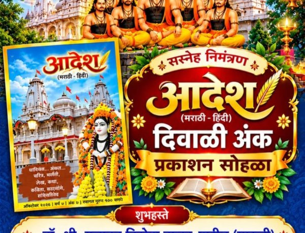 नाथ संप्रदायिक ' आदेश ' दिवाळी अंकाचे प्रकाशन...