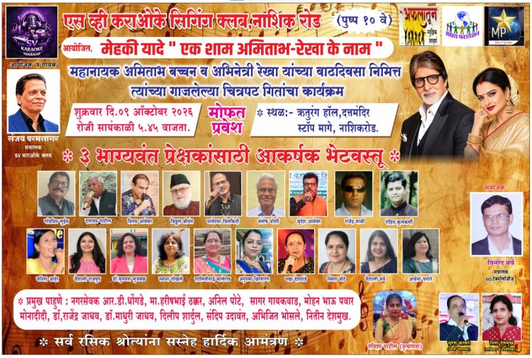 ऋतुरंग भवन मध्ये ९ ऑक्टोबर रोजी ' मेहेकी यादे -एक शाम अमिताभ- रेखाके नाम ' बहारदार गीतांचा कार्यक्रम...