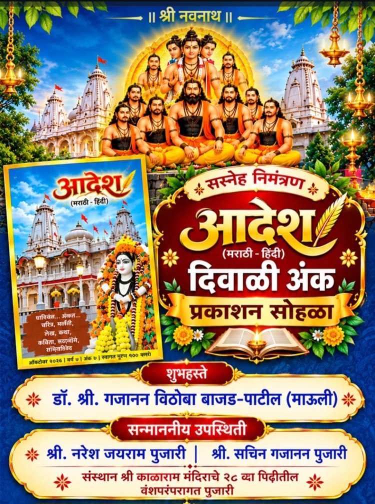 नाथ संप्रदायिक ' आदेश ' दिवाळी अंकाचे प्रकाशन...